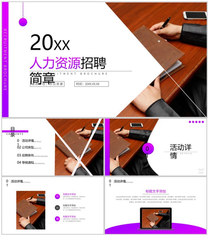 20XX紫色简约人力资源人员招聘工作总结简章PPT模板-办公资源网