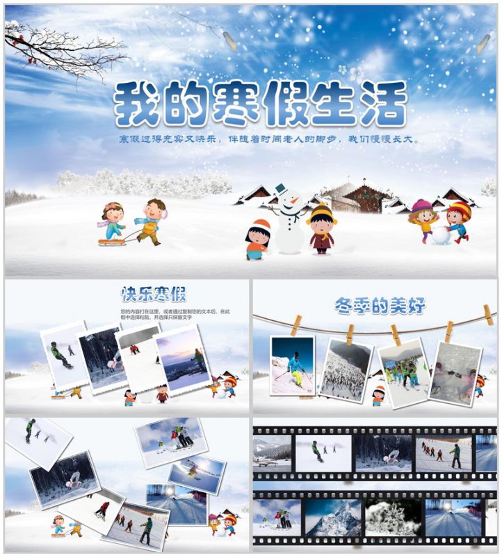 我的寒假生活主题PPT模板-办公资源网
