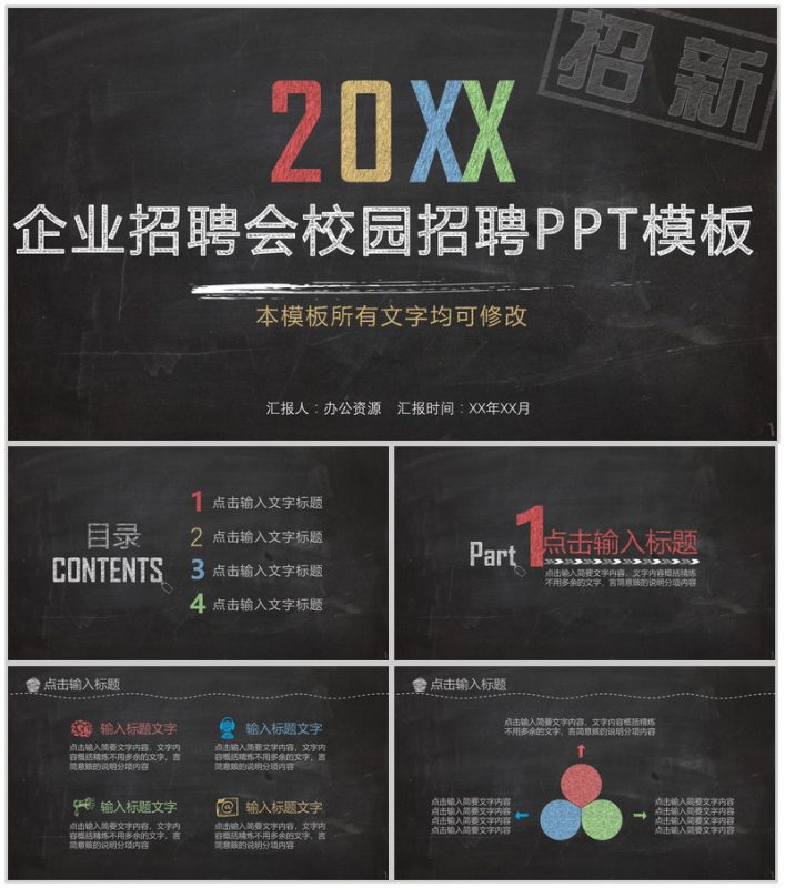 黑板粉笔手绘风企业校园招聘会PPT模板-办公资源网