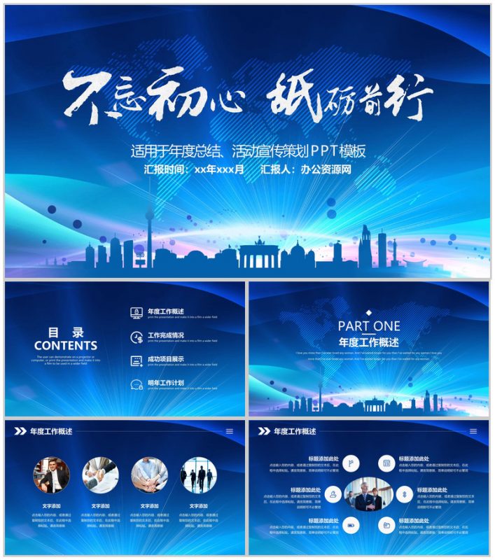 蓝色商务不忘初心砥砺前行年度总结汇报PPT模板-办公资源网