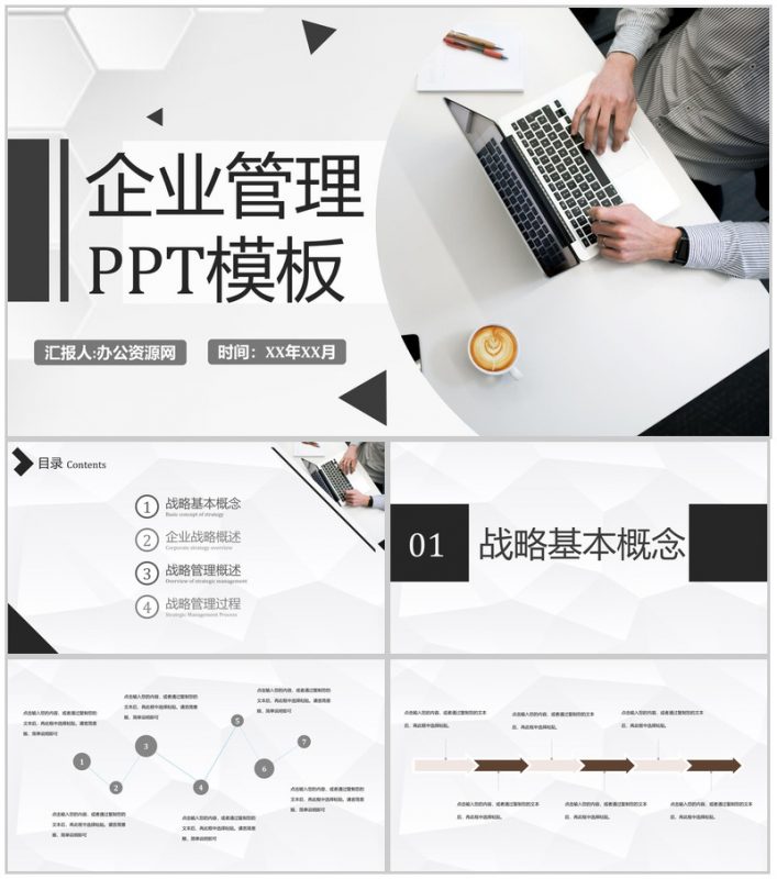 中小型现代企业管理模式理念发展战略PPT模板-办公资源网