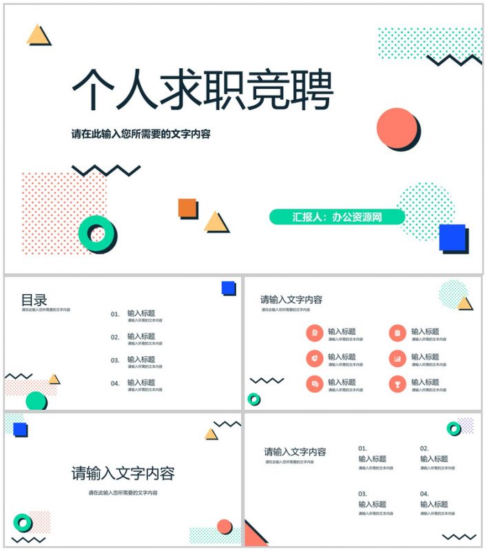 多边形动态个性竞聘简历PPT模板-办公资源网