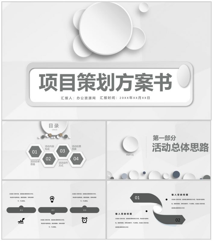 市场活动营销创业项目策划商业宣传方案书PPT模板-办公资源网