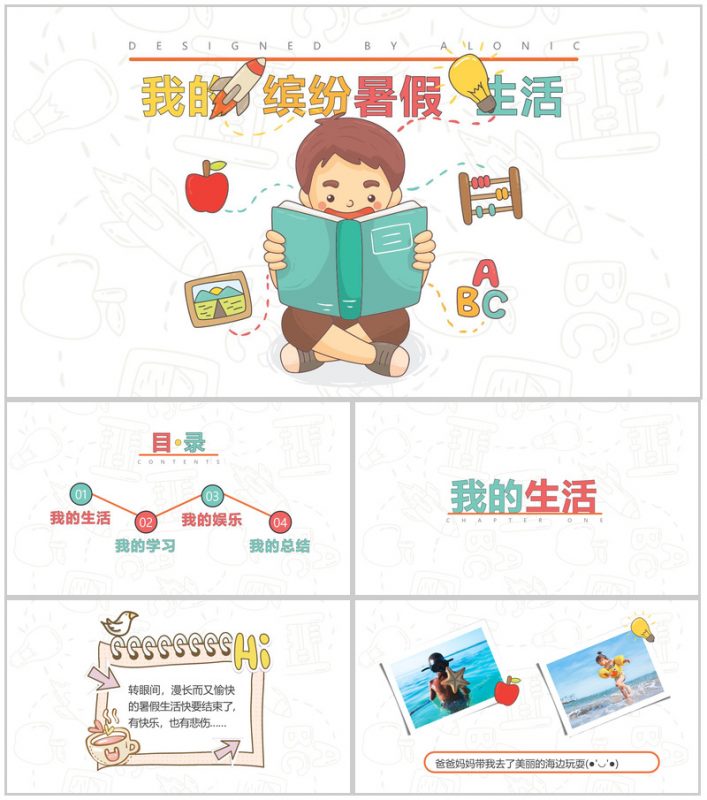 我的缤纷暑假生活图册主题展示模板-办公资源网