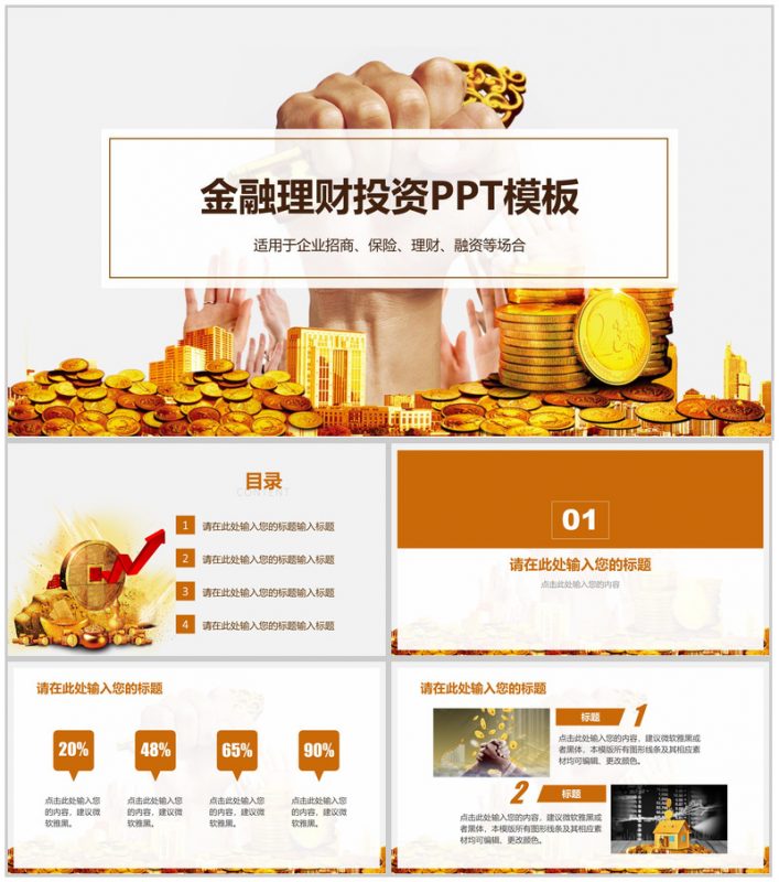 橘黄色简约金融理财投资PPT模板-办公资源网