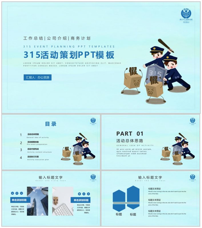 诚信315消费者权益日活动策划PPT模板-办公资源网