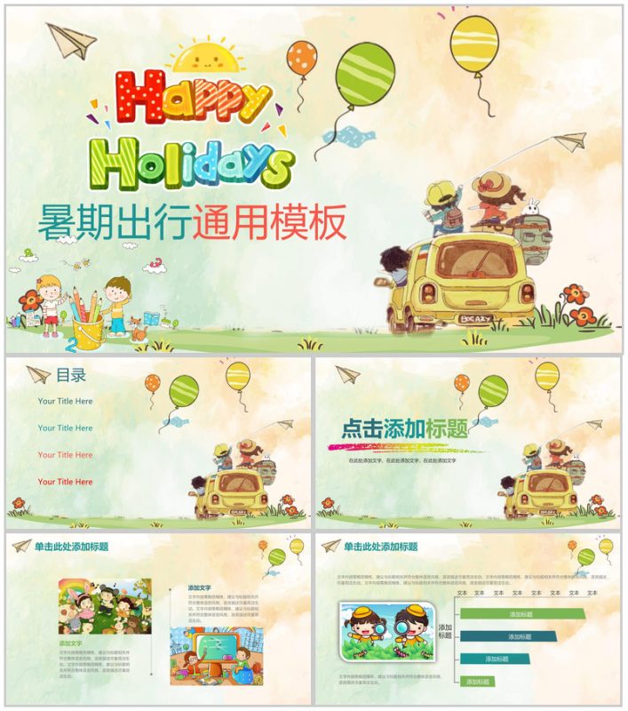 快乐暑假出行儿童卡通通用动态PPT模板-办公资源网