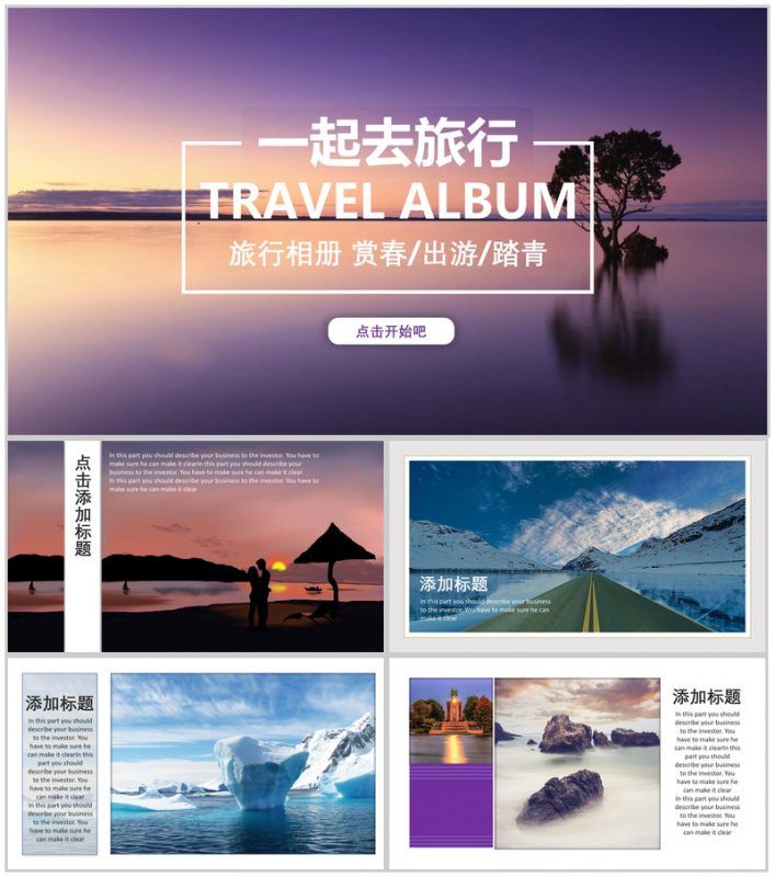 创意个性游玩旅行活动策划书PPT模板-办公资源网