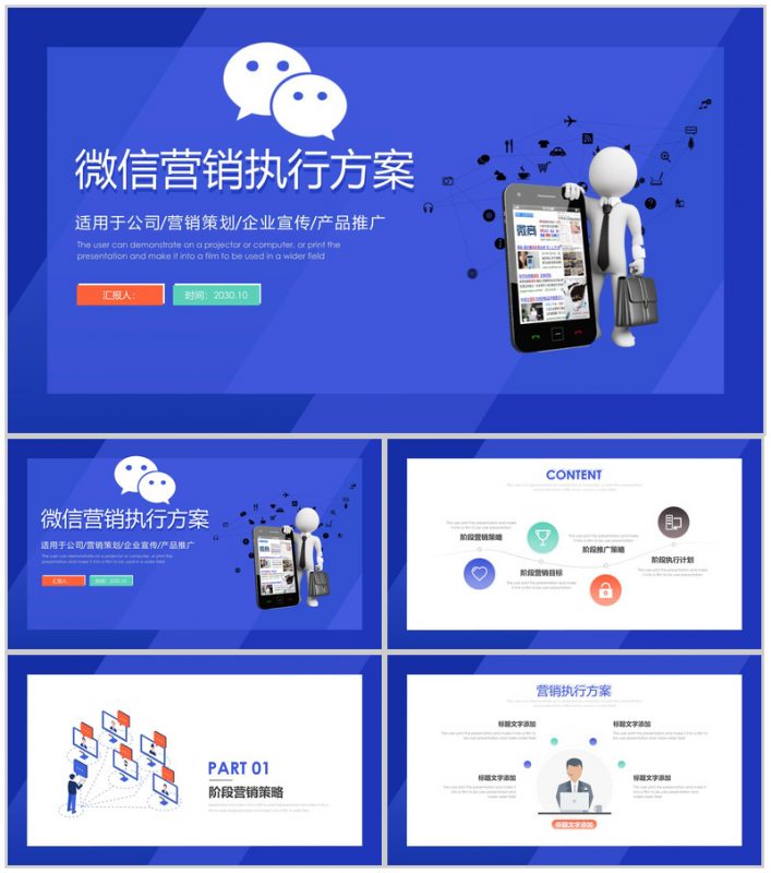蓝色商务动态微信营销执行方案PPT模板-办公资源网