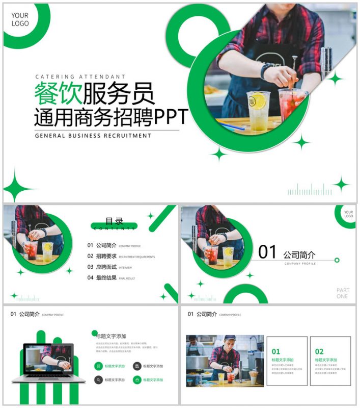 餐饮服务员通用商务人员招聘方案工作总结PPT模板-办公资源网