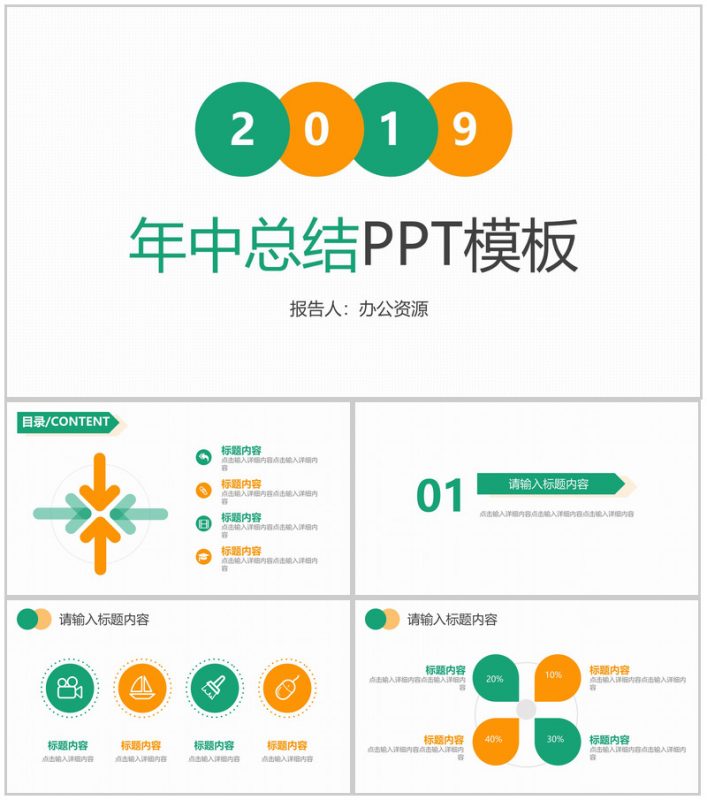 橙绿色色调年中总结PPT模板-办公资源网