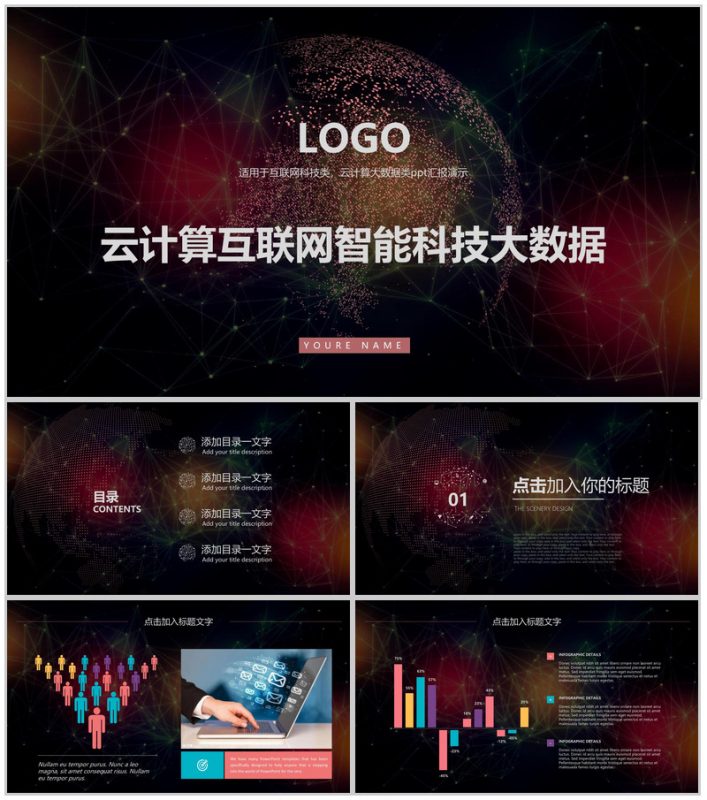 云计算互联网智能科技大数据会议PPT模板-办公资源网