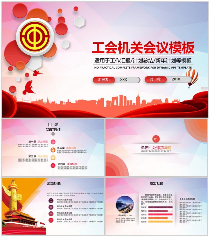 工会机关会议PPT模板-办公资源网