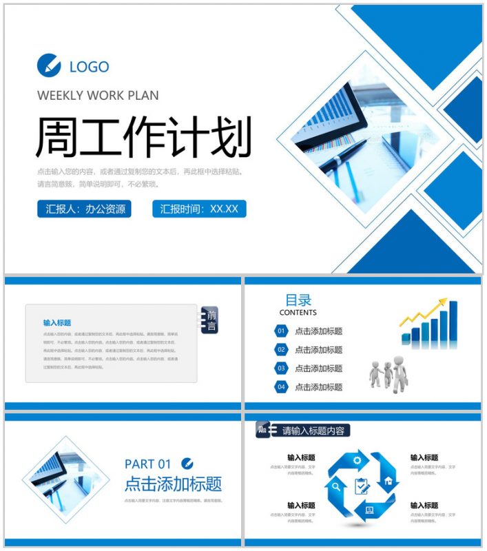 部门员工个人周工作计划汇报项目完成情况总结演讲PPT模板-办公资源网