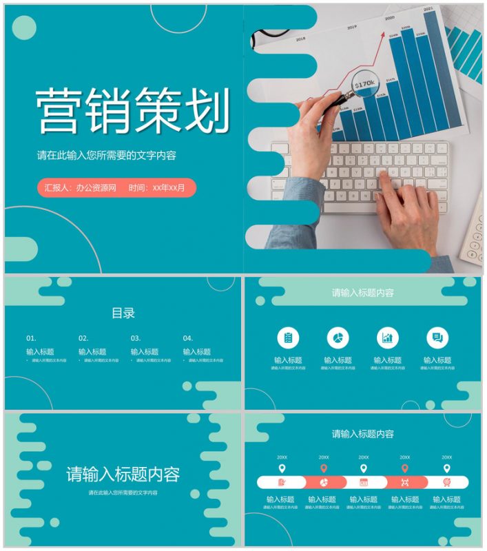 产品营销活动策划方案总结公司销售业绩汇报演讲PPT模板-办公资源网