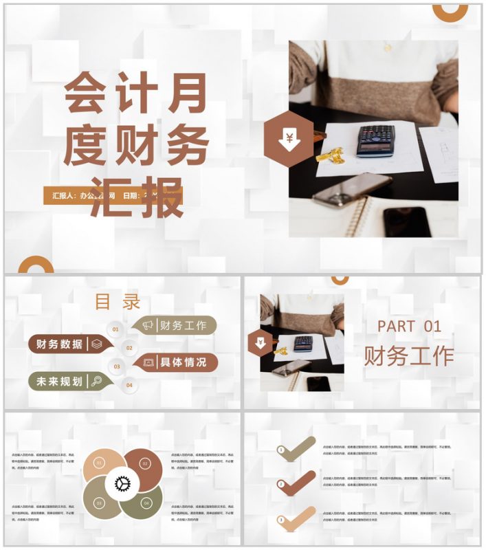 公司财务部门工作总结会计月度财务情况汇报PPT模板-办公资源网