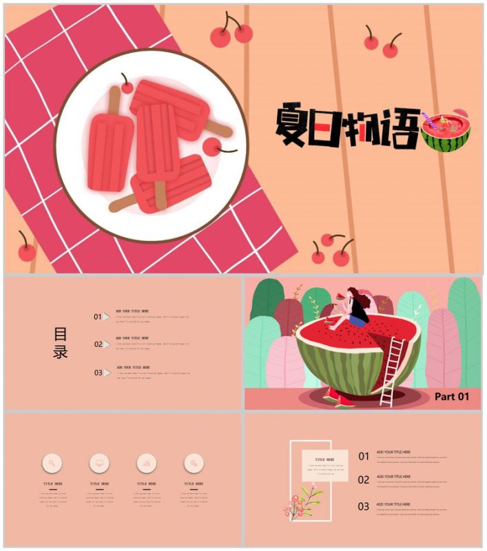 夏日物语夏天活动策划PPT模板-办公资源网