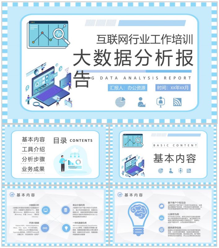 互联网行业工作培训计划大数据分析报告总结PPT模板-办公资源网