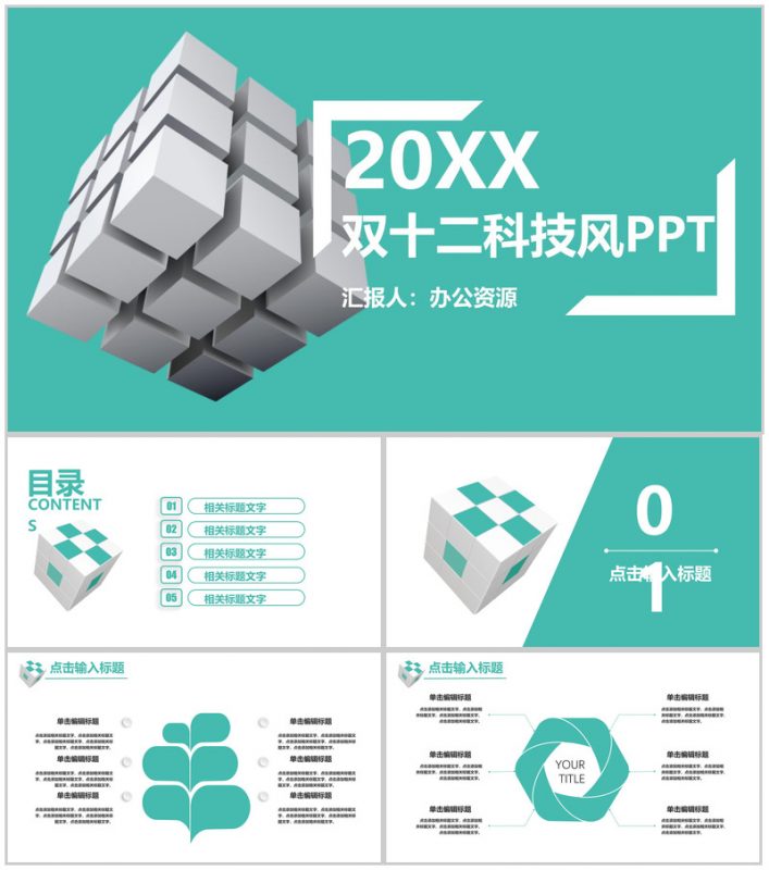 清新科技风双十二活动营销策划书PPT模板-办公资源网