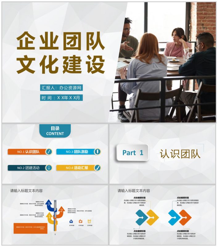 企业团队文化建设培训员工风采展示团建计划PPT模板-办公资源网