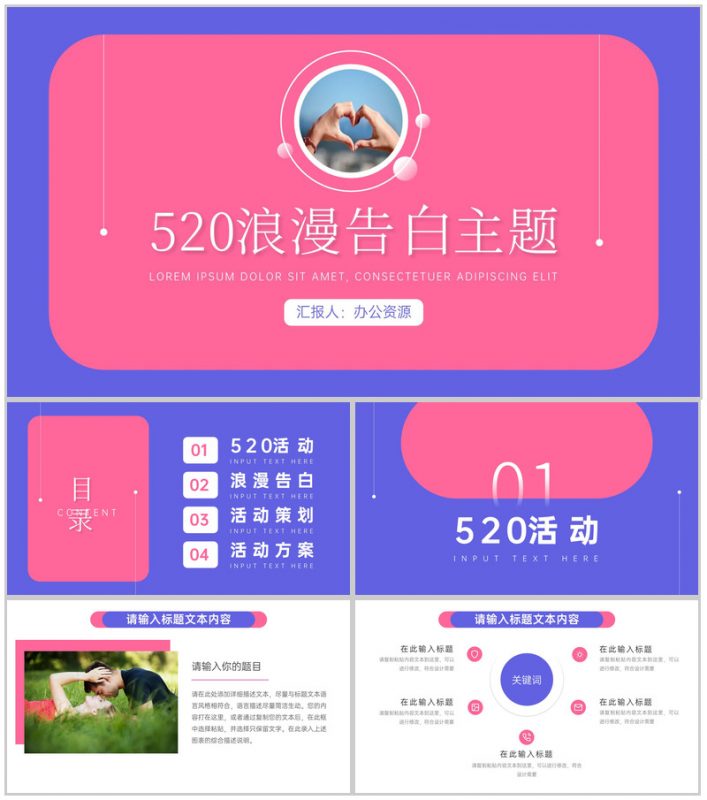 520浪漫告白主题PPT模板-办公资源网