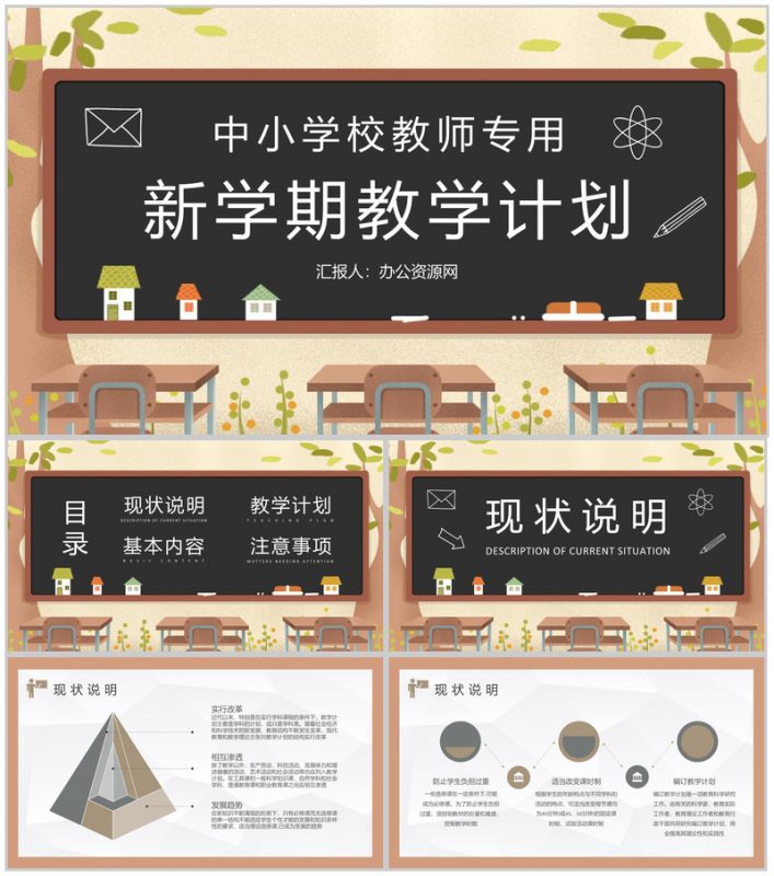 班主任新学期教学计划汇报中小学校教师教研计划总结PPT模板-办公资源网