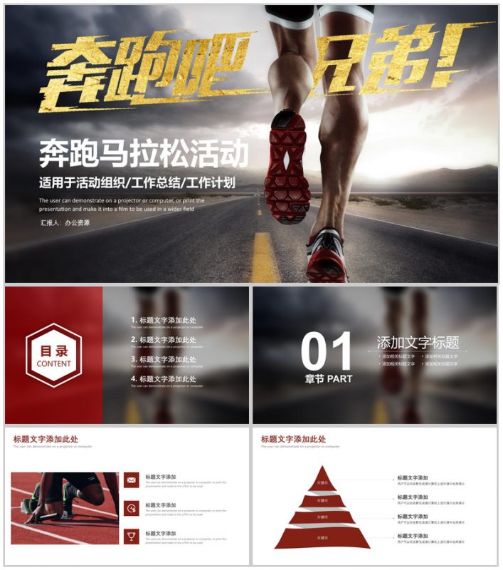 大气奔跑吧兄弟马拉松活动组织工作计划总结PPT模板-办公资源网