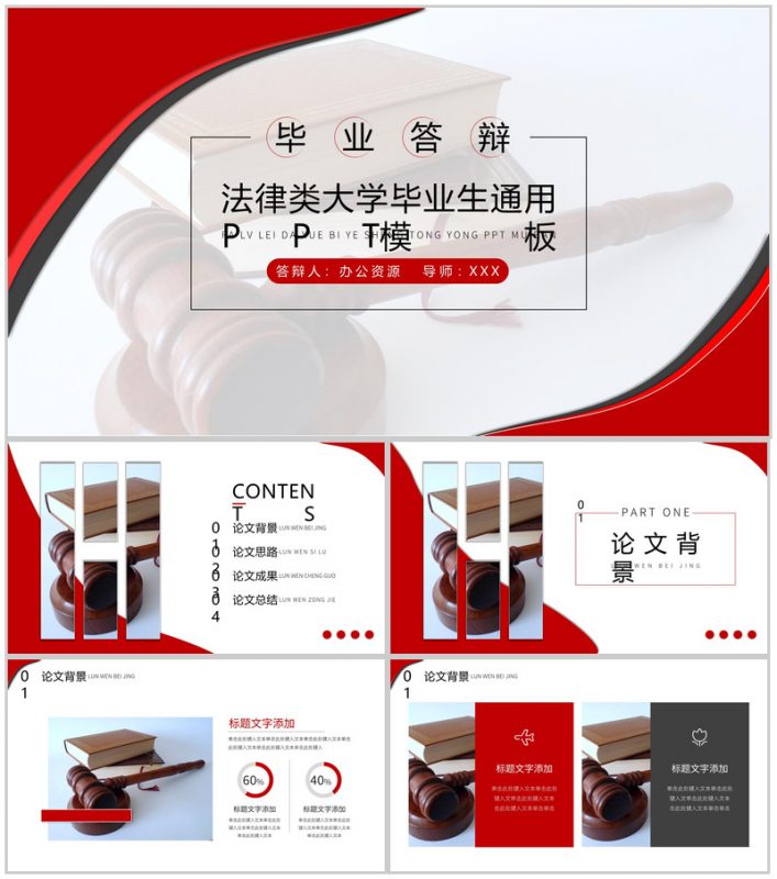 法律类大学毕业生毕业答辩通用PPT模板-办公资源网
