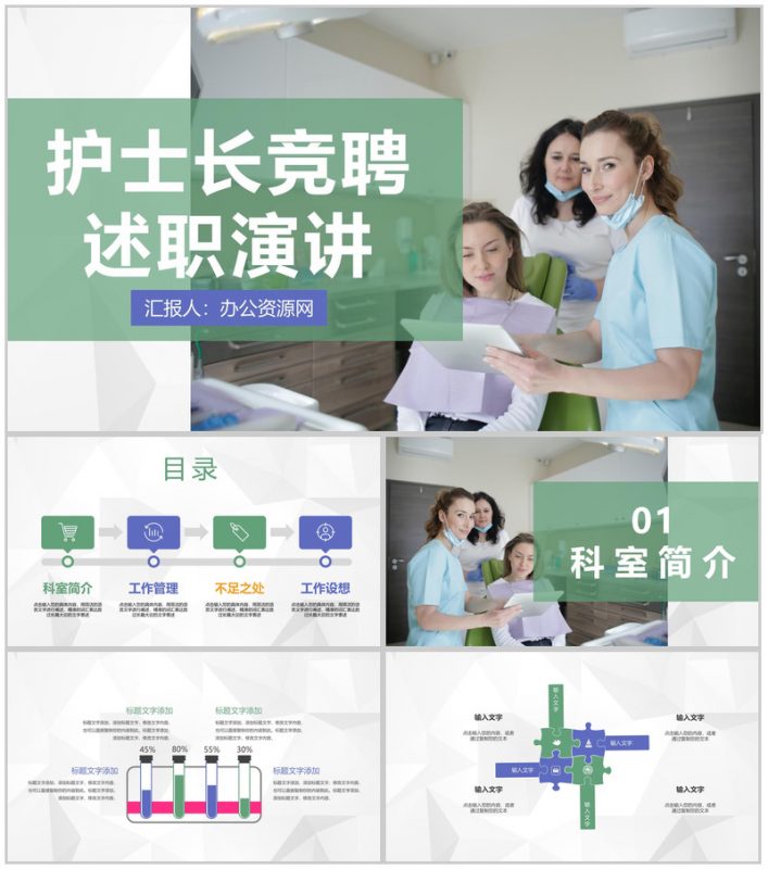 清新医学医疗护士长助理护士竞聘长竞选述职演讲PPT模板-办公资源网