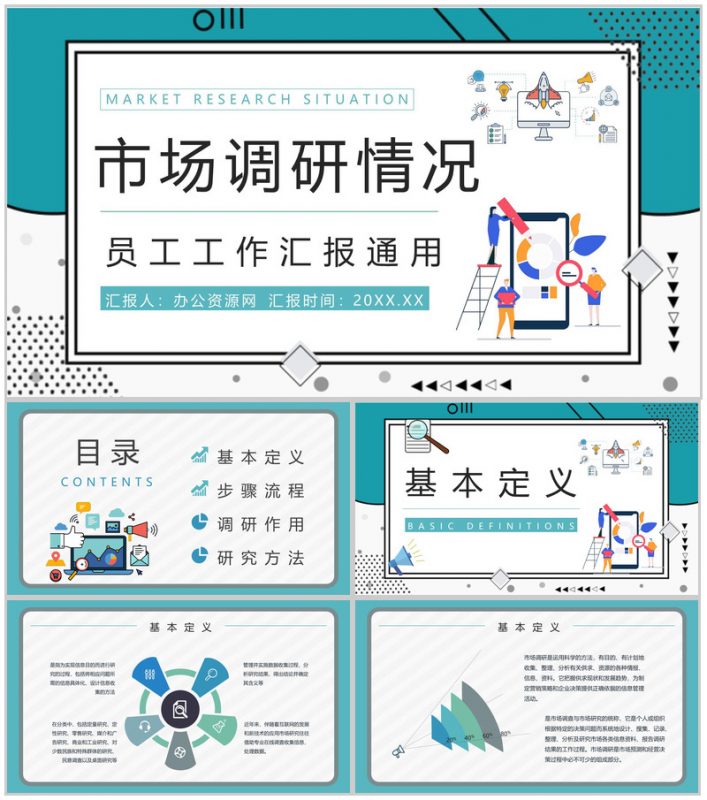 公司市场分析调研情况预判总结员工工作情况汇总报告PPT模板-办公资源网