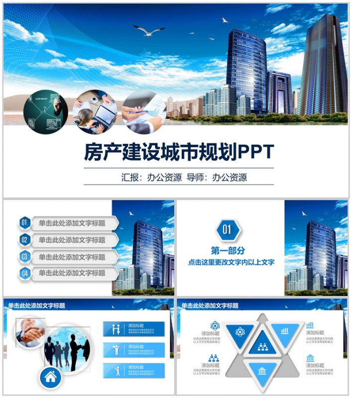 蓝色商务现代化城市背景房产建设城市规划PPT模板-办公资源网
