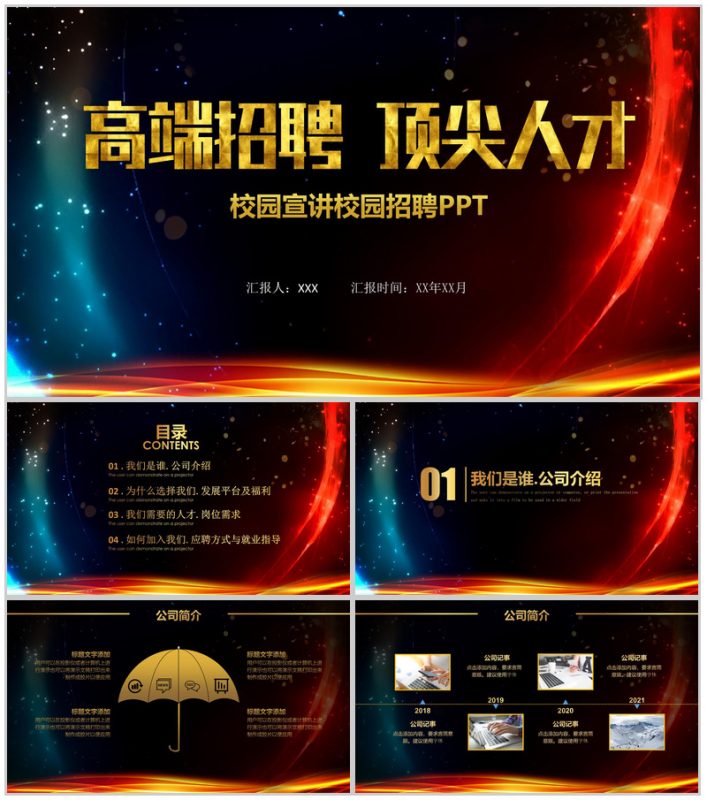 大气震撼高端招聘校园宣讲校园招聘PPT模板-办公资源网