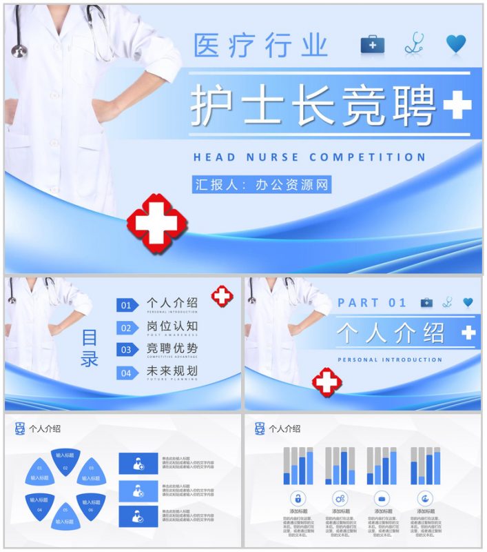 医院护士长岗位竞聘工作汇报医学护理经验总结分享PPT模板-办公资源网