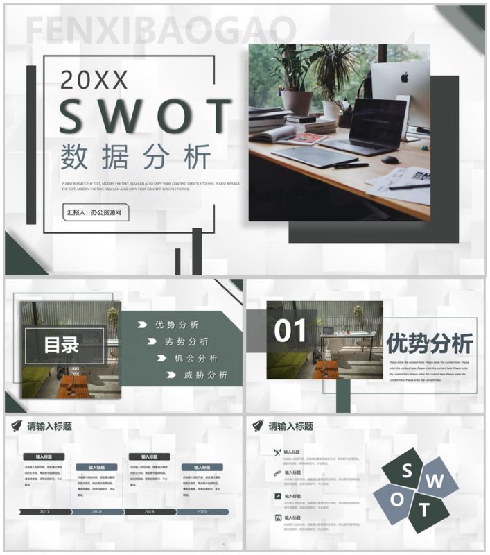 SWOT模型分析逻辑图表展示数据可视化PPT模板-办公资源网