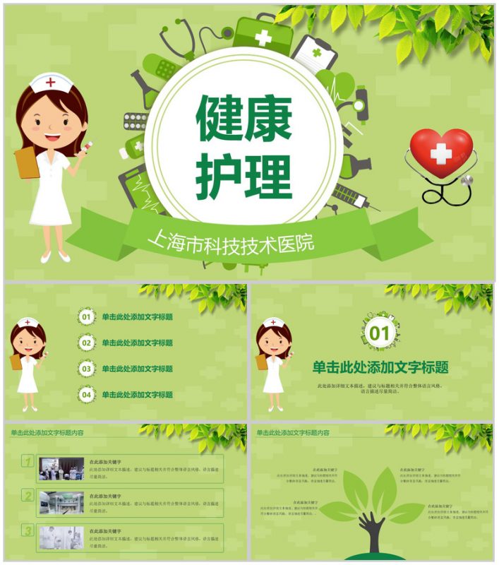 小清新绿色医院医药健康护理汇报总结PPT模板-办公资源网