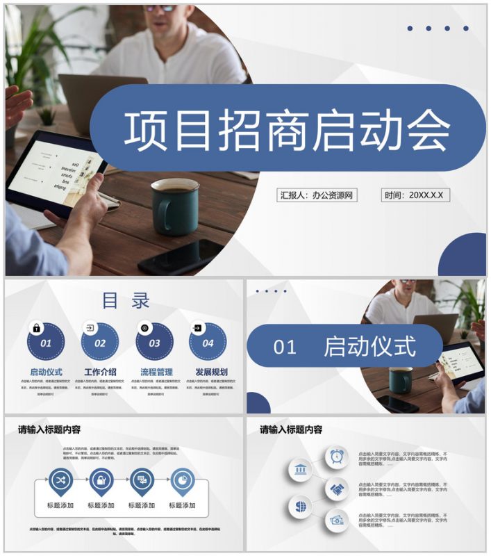 项目招商启动会仪式企业商务合作项目加盟策划PPT模板-办公资源网