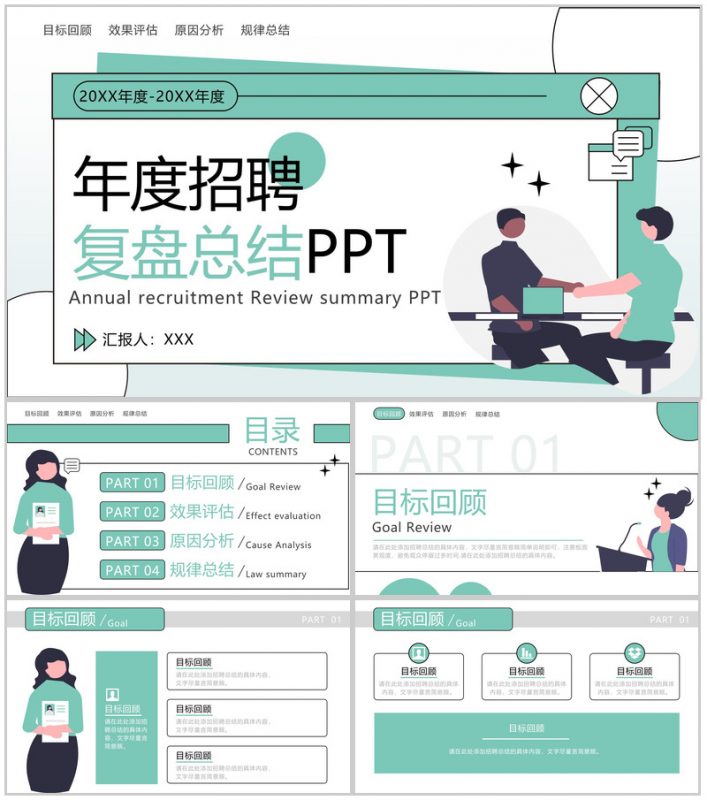 绿色扁平风年度招聘部门复盘总结PPT模板-办公资源网