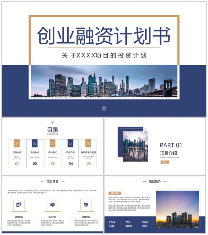 蓝色商务风创业融资计划书产品展示市场分析项目介绍PPT模板-办公资源网