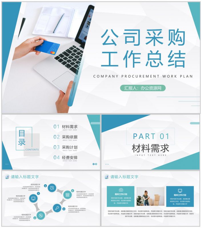 公司采购员工工作总结与计划企业采购总结报告PPT模板-办公资源网