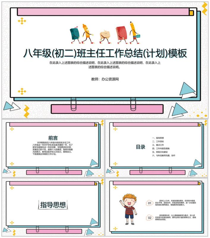 八年级(初二)班主任工作总结(计划)通用PPT模板-办公资源网
