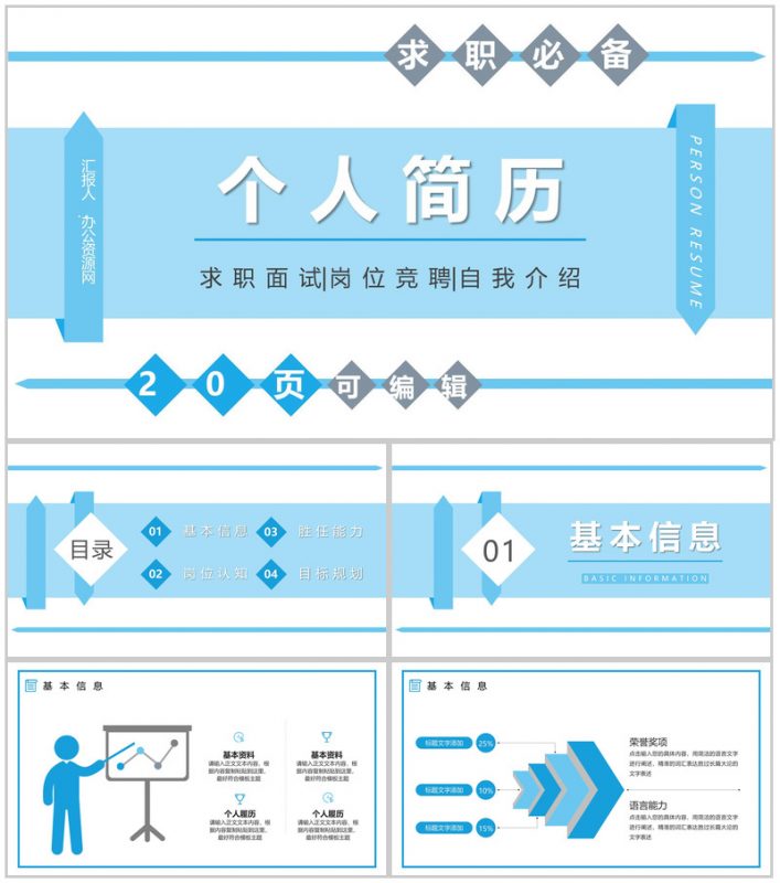 大学生或教师个人求职商务风竞聘竞选面试简历自我评价样本范文PPT模板-办公资源网