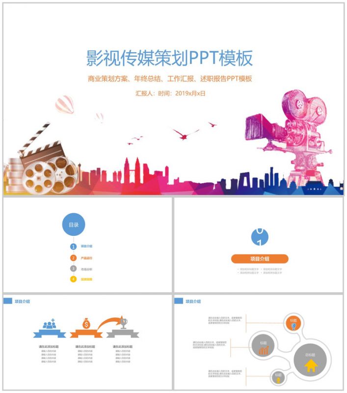 影视传媒策划方案工作汇报PPT模板-办公资源网