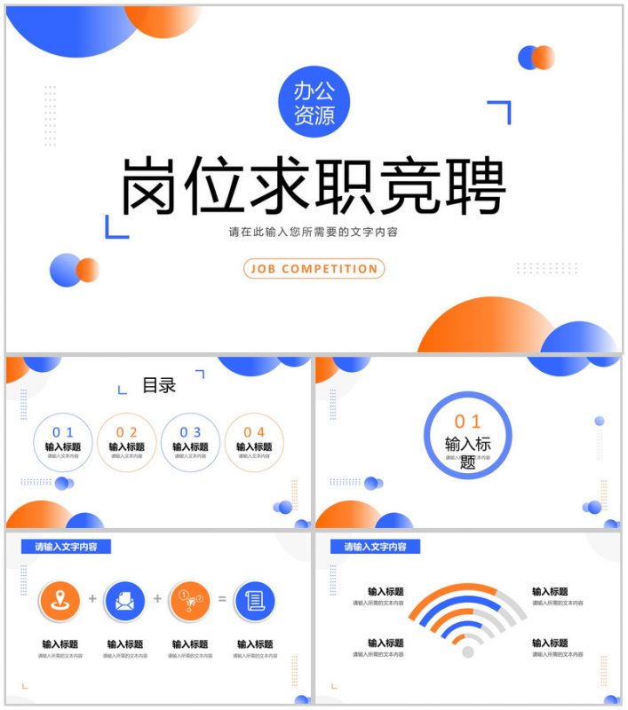 创意大气时尚简约个性岗位竞聘报告PPT模板-办公资源网