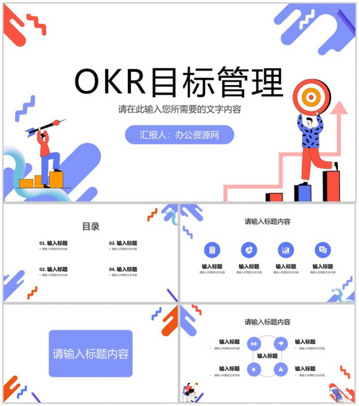 员工目标设定沟通OKR目标管理工作法培训学习PPT模板-办公资源网