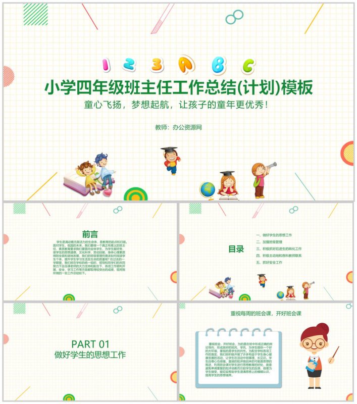小学四年级班主任工作总结(计划)通用PPT模板-办公资源网