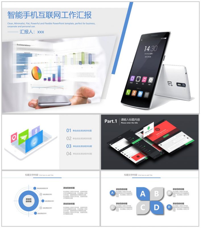 智能手机互联网工作汇报PPT模板-办公资源网