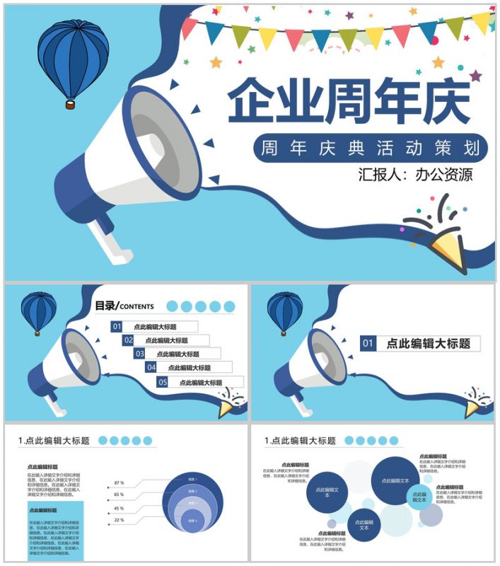 蓝色简约风格企业周年庆典活动策划PPT模板-办公资源网