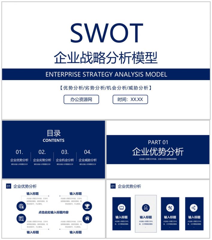 大学生个人职业定位SWOT分析汇报总结通用PPT模板-办公资源网