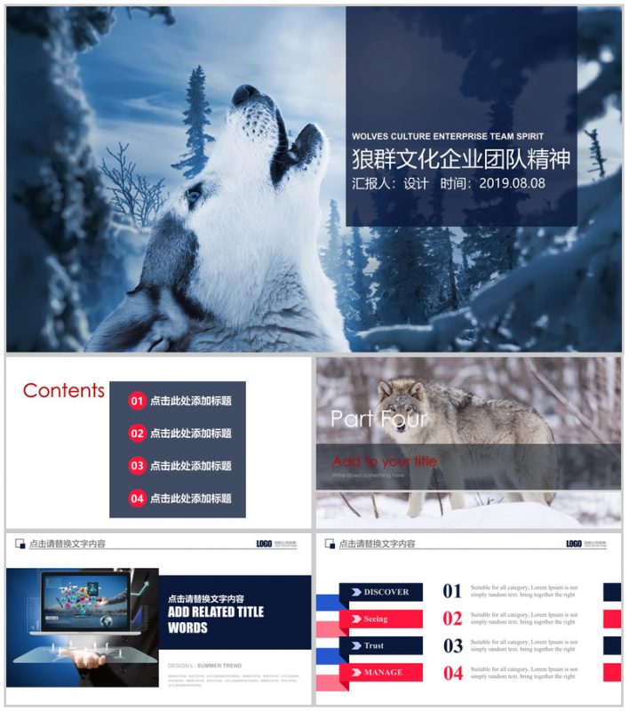 狼群文化企业团队精神建设PPT模板-办公资源网