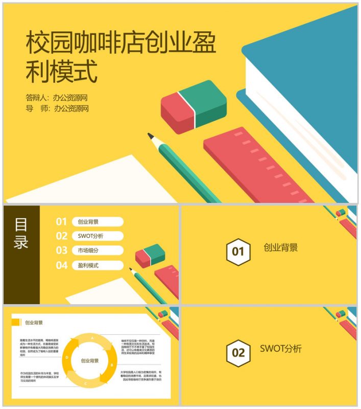 黄色简约大学生创业校园咖啡店创业模式及盈利方式PPT模板-办公资源网